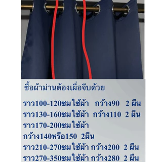 ผ้าม่าน กันแสง98% Blackout98% （ออกใบกำกับภาษี） ผ้าตาไก่ กันร้อน กันแอร์ ม่านหน้าต่างประตู *GGG