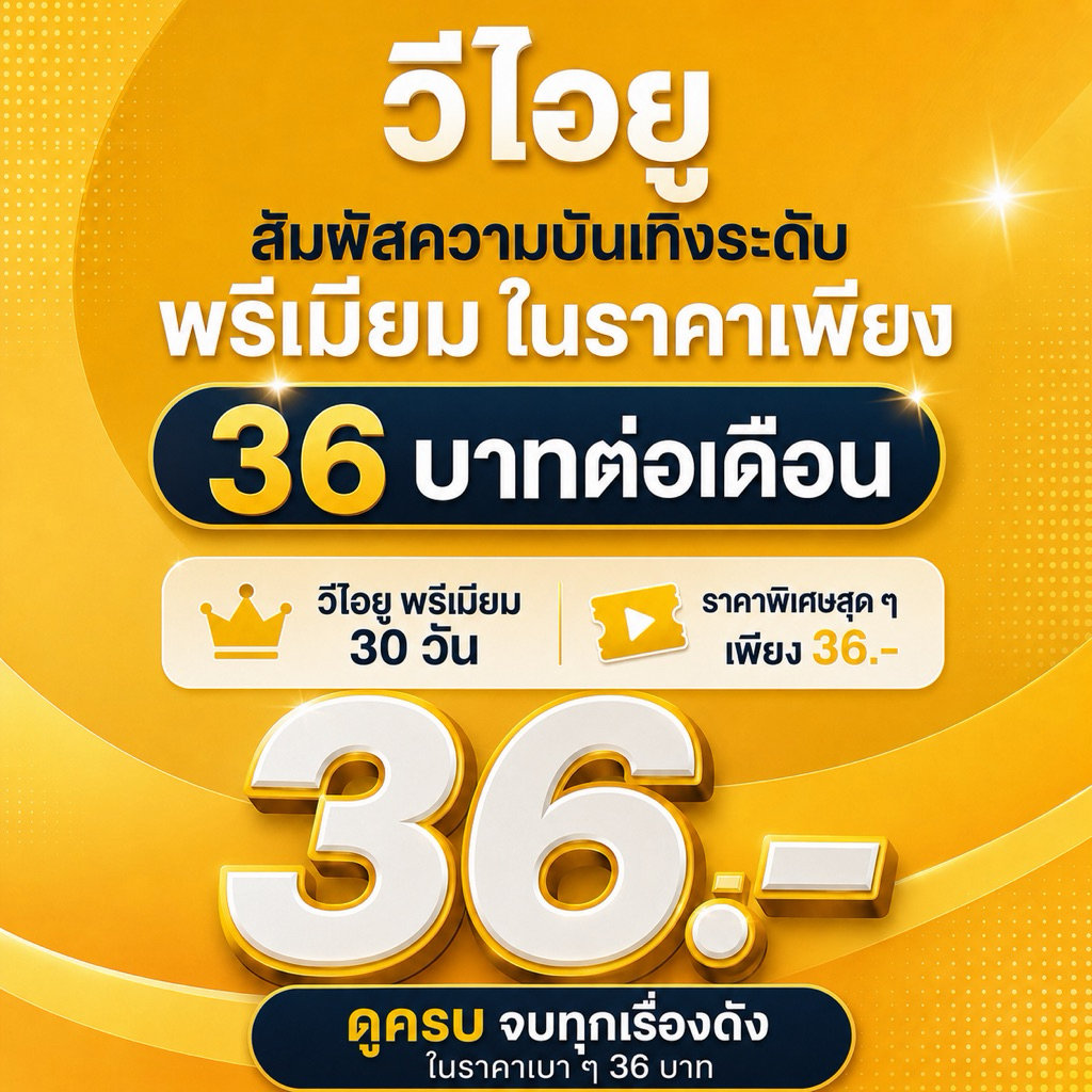 ซีรี่ย์สัมผัสความบันเทิงระดับพรีเมียม 💛vi ยู แอพเหลืองสุดปัง