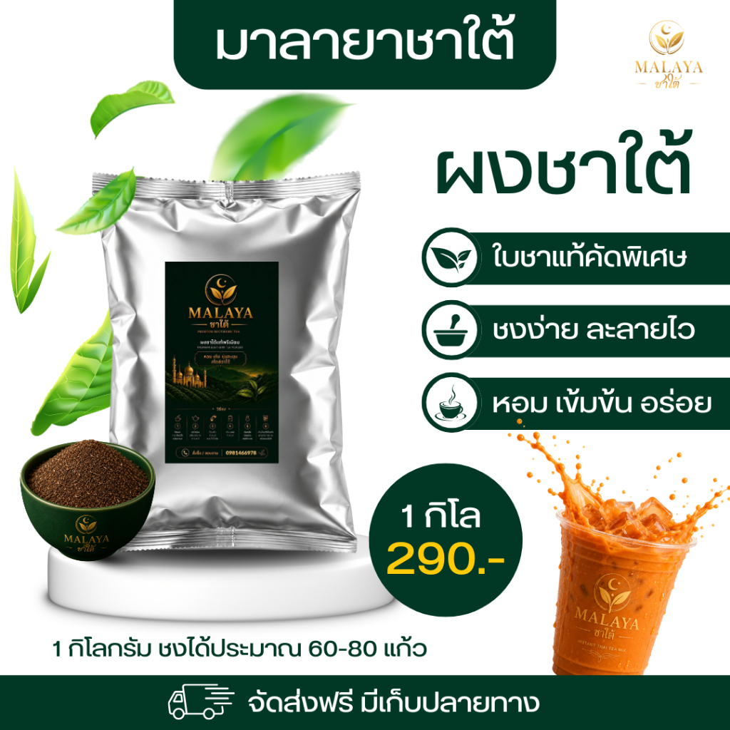 ผงชาใต้ Malaya ชาไทยใต้แท้ สูตรเข้มข้น หอมชาแท้ กลมกล่อม ชงได้หลายแก้ว