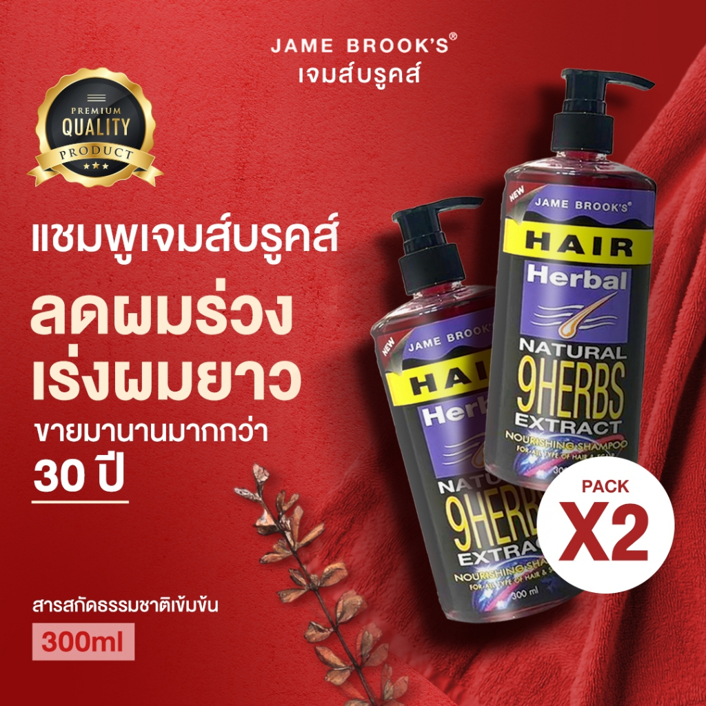 2 ขวด(แฮร์โทนิค) เจม บรูคส์เร่งผมยาว ปลูกผม ลดผมร่วง แก้ผมบาง ขจัดรังแค สมุนไพร JAME BROOK’S HERBAL HAIR TONIC 115ml.