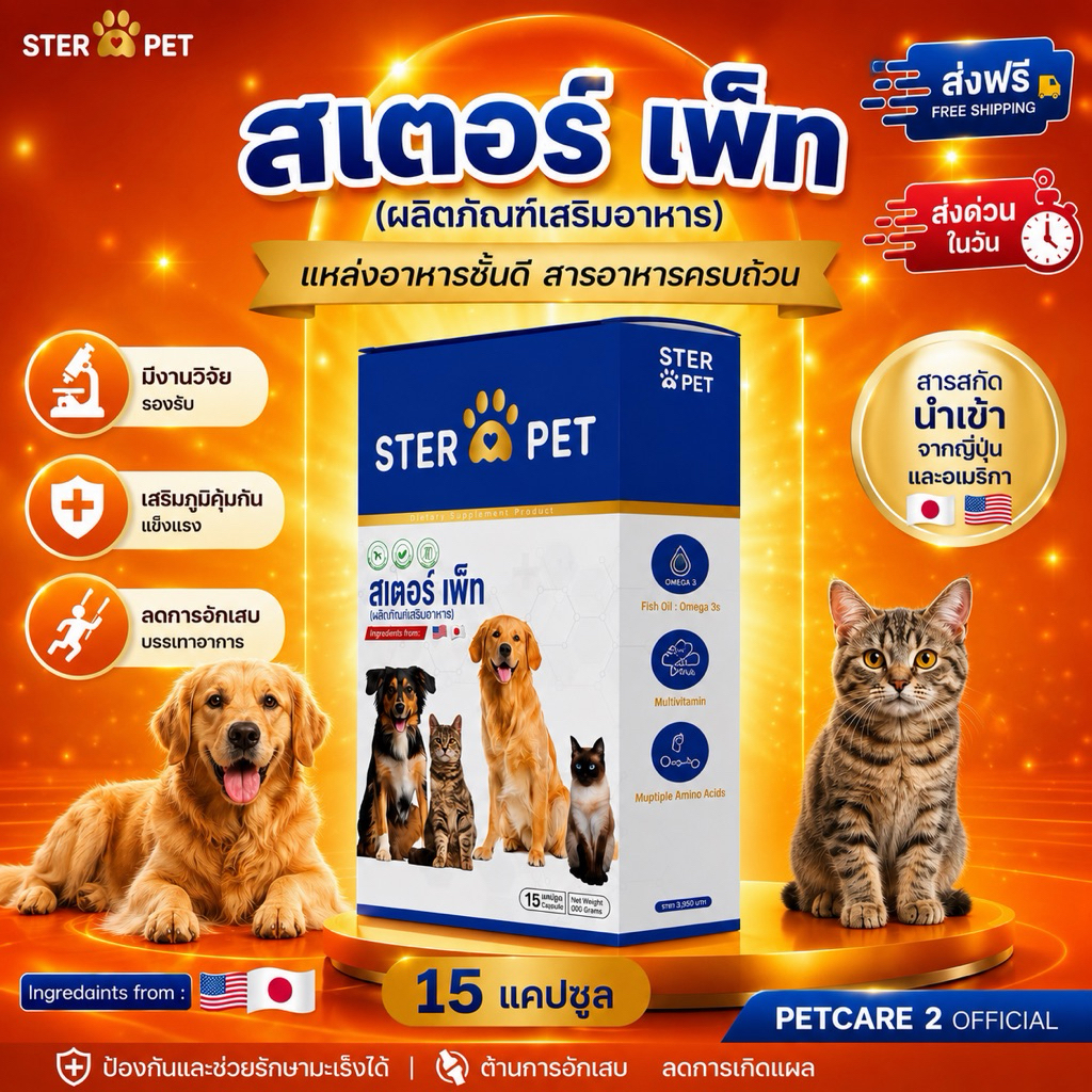 ** ส่งด่วน ของแท้**  Ster Pet 1 กล่อง🐶ยับยั้งมะเร็ง สลายก้อน เสริมภูมิ ดูแลหมาแมวป่วยครบวงจร