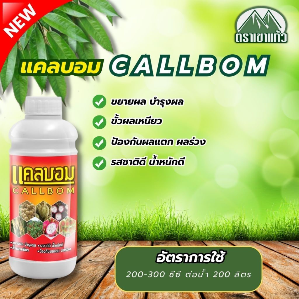 แคลบอม (CALLBOM) เขาแก้ว  ขนาด 1 ลิตร