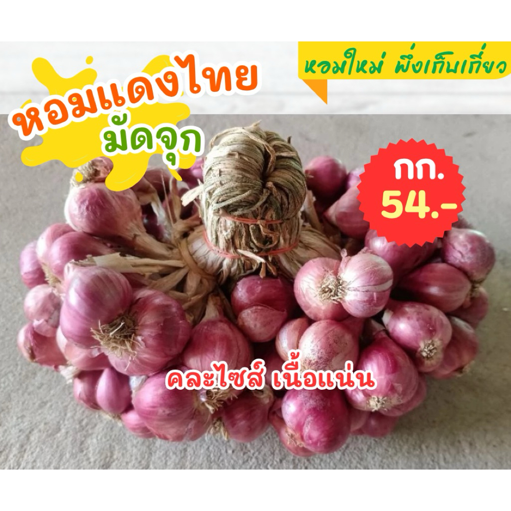 หอมแดง หอมแดงไทย กระเทียมไทย เนื้อแน่น ไม่ฝ่อ