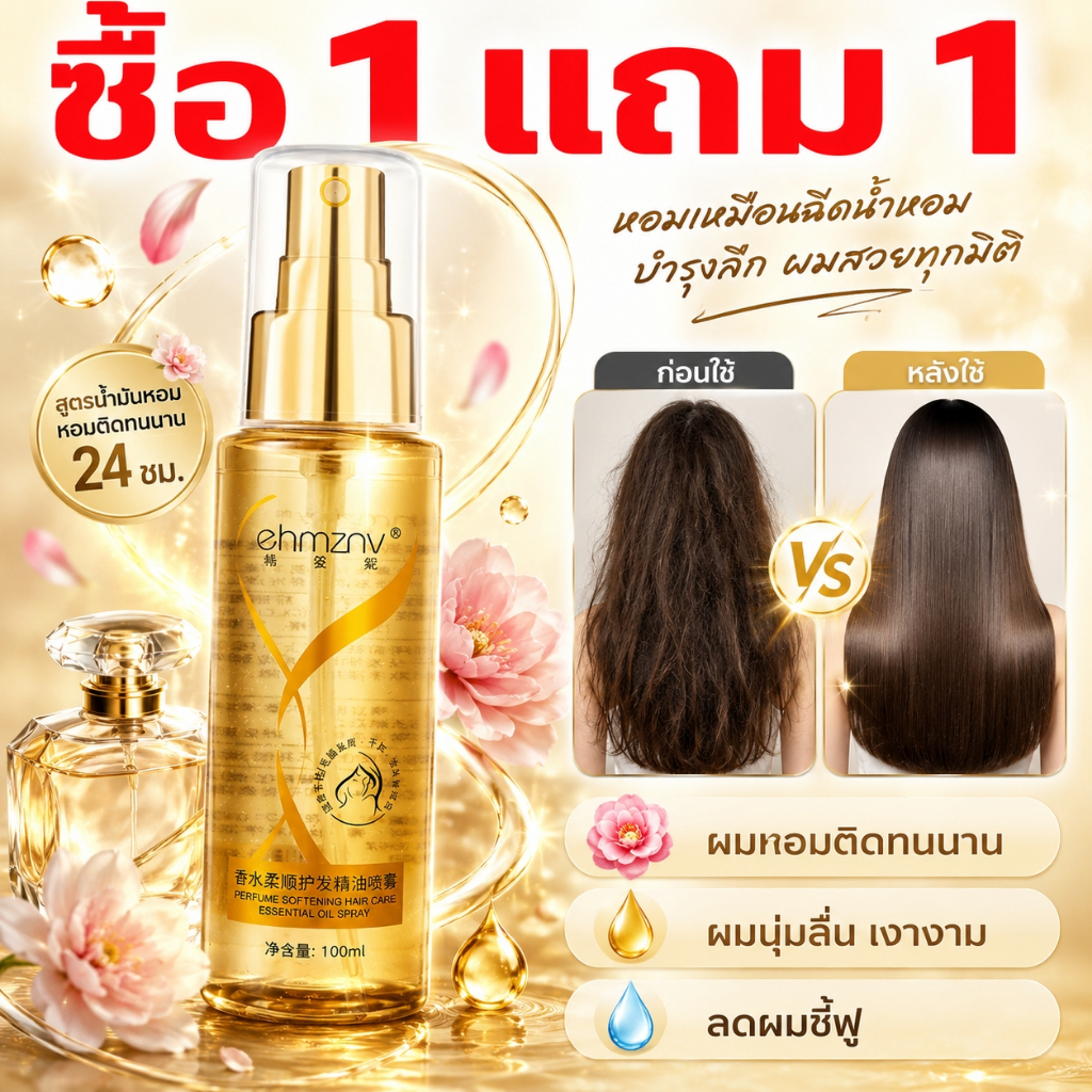 [ซื้อ 1 แถม 1]Hanzini Perfume สเปรย์น้ำมันหอมบำรุงผม ผมหอมติดทนนาน ลดผมชี้ฟู ผมนุ่มลื่น เงางาม ซึมไว ไม่เหนียว