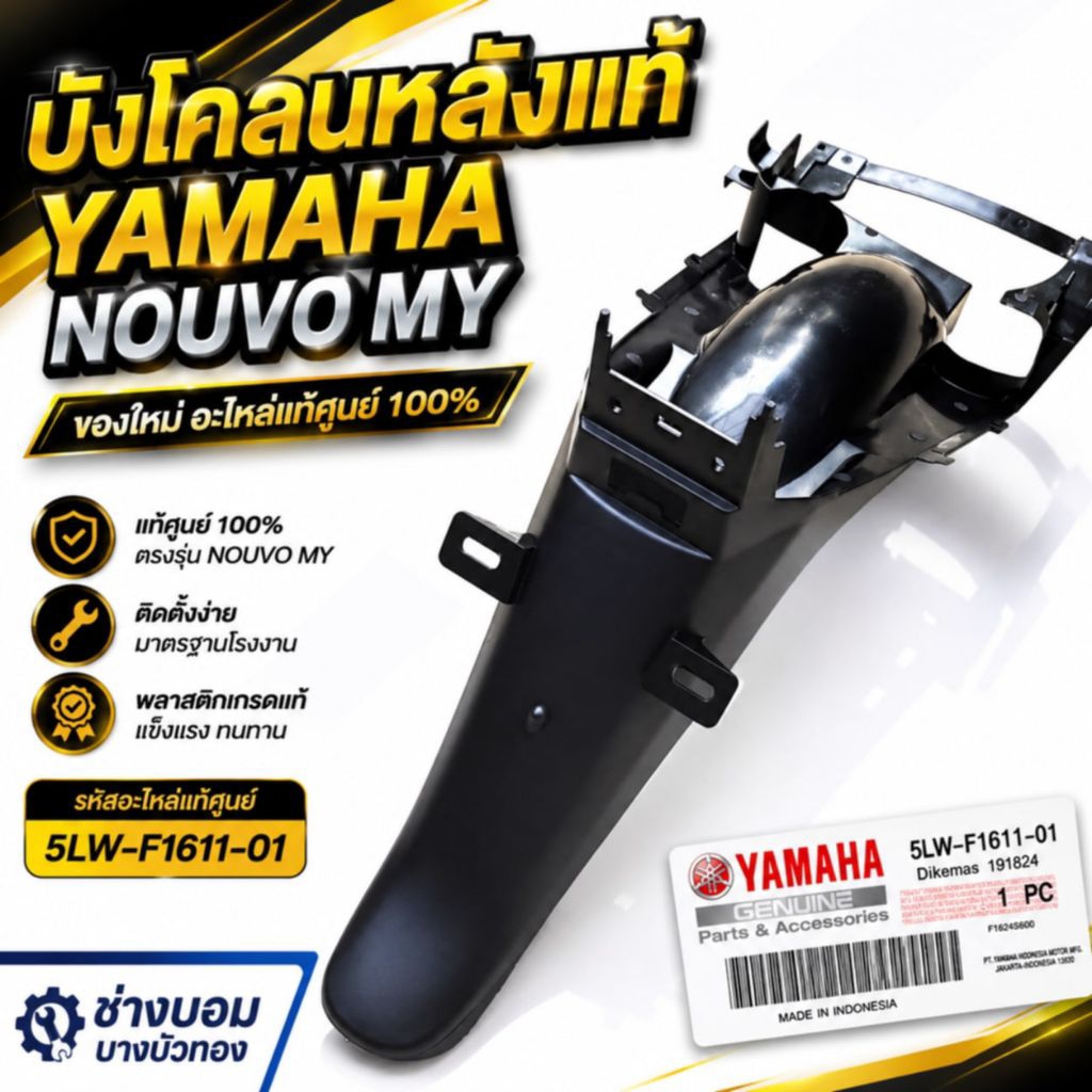 บังโคลนหลัง NOUVO MY MX สีดำ ของใหม่ อะไหล่แท้