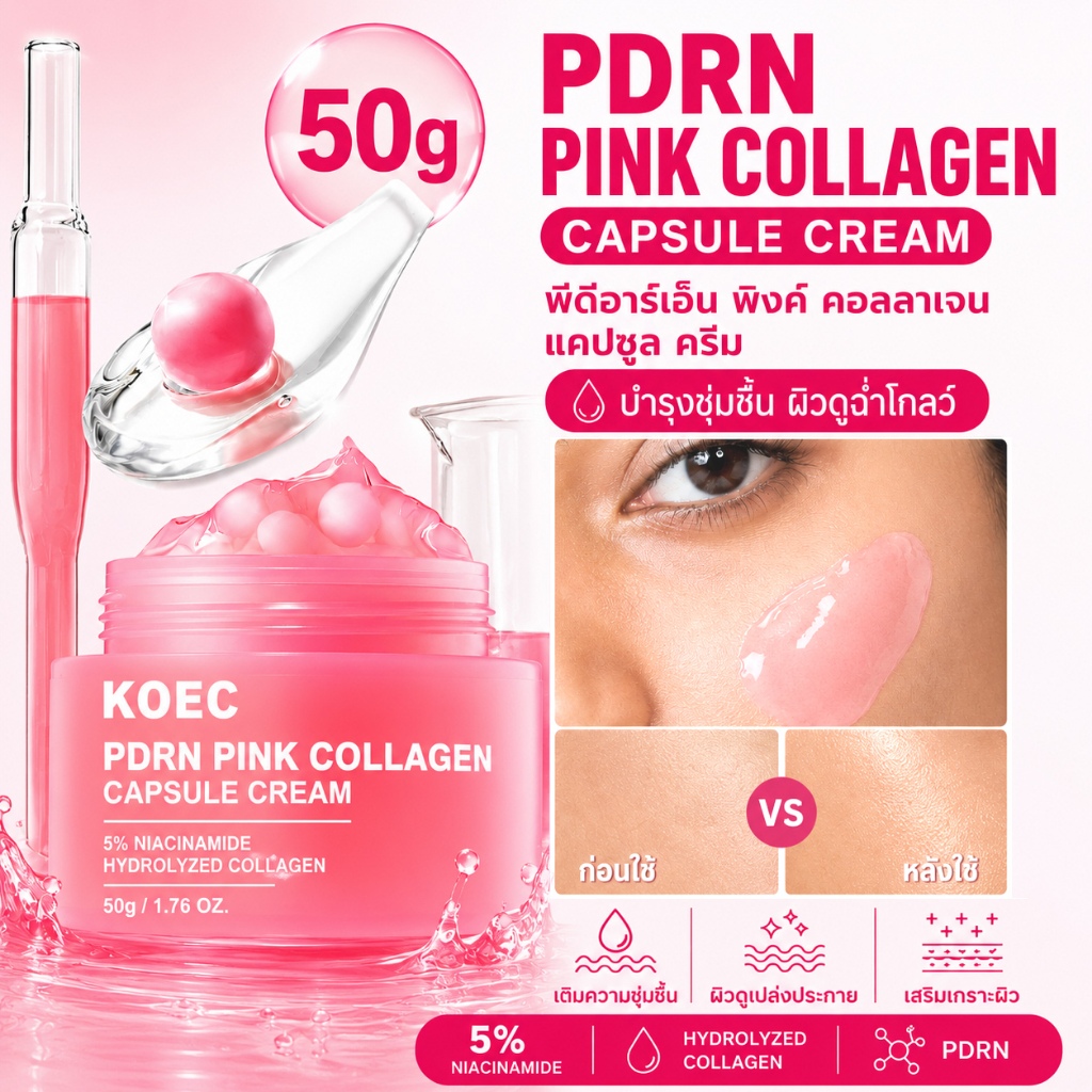 PDRN Pink Collagen Capsule Cream ครีมแคปซูลคอลลาเจน ผิวฉ่ำโกลว์ ลดจุดด่างดำ กระชับผิว Niacinamide 5% เติมน้ำลึก