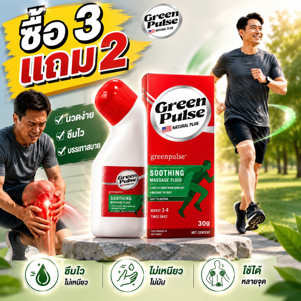 ซื้อ 3ชิ้น แถมฟรี 2ชิ้น🌟GREENPULSE ครีมนวดผ่อนคลายกล้ามเนื้อและข้อต่อ ดูแลคอ บ่า ไหล่ หลัง ซึมไว ไม่เหนียว 30 กรัม