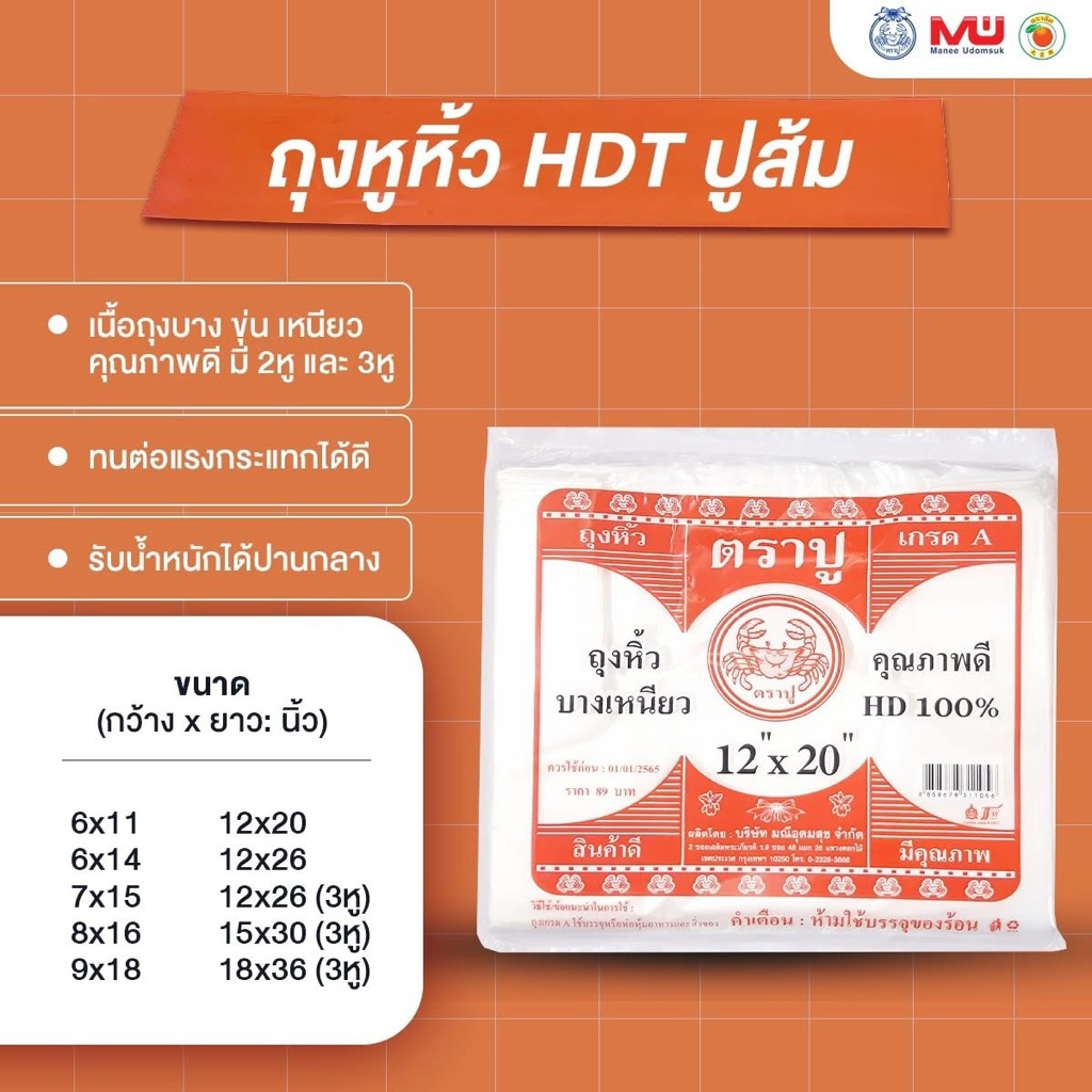 [500 กรัม] ถุงหูหิ้ว ตราปู บางเหนียว ขนาด 6x11-18x36 บรรจุ 1 แพค