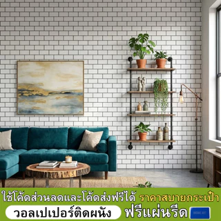 วอลเปเปอร์ติดผนัง ลายอิฐ ขนาด0.45x9-10m. ติดง่าย มีกาวในตัว สติกเกอร์ติดผนัง วอลเปเปอร์ติดผนังบ้าน Wallpaper sticker PVC