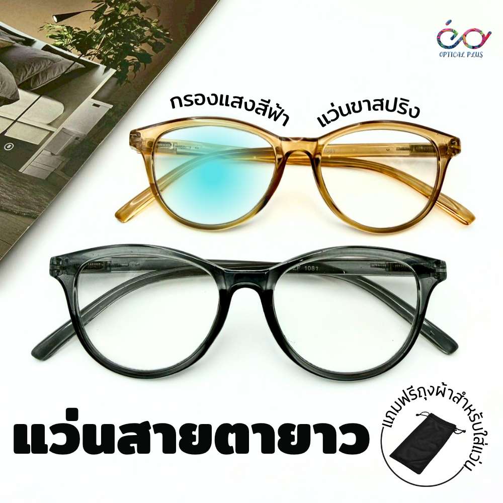 Optical Plus แว่นสายตายาว กรอบแว่นสีใส ทรงแฟชั่น เหมาะสำหรับอ่านหนังสือและใช้มองระยะใกล้ ส่งจากไทย Y22-5