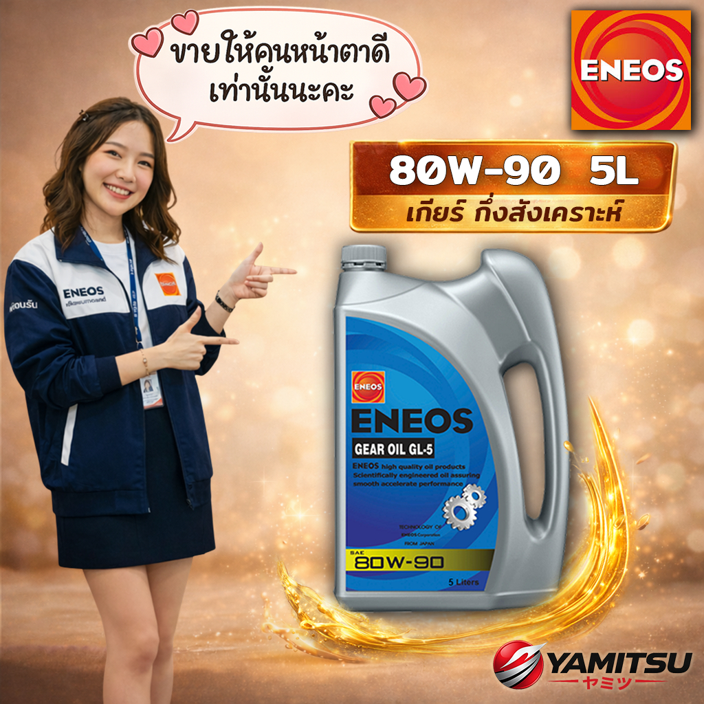 🇯🇵 ENEOS GEAR OIL GL-5 80W-90 น้ำมันเกียร์/เฟืองท้าย 5L