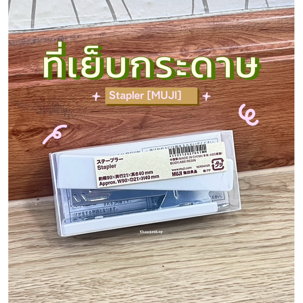 [MUJI] ที่เย็บกระดาษ แม็ก - Stapler