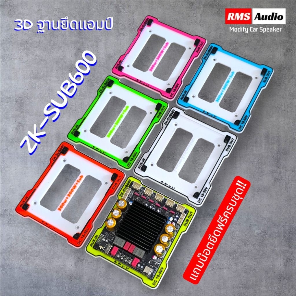 3Dฐานยึดแอมป์ZK-SUB600มีให้เลือก6สีแถมน๊อตยึดฟรีครบชุดราคาต่อ1ชิ้น