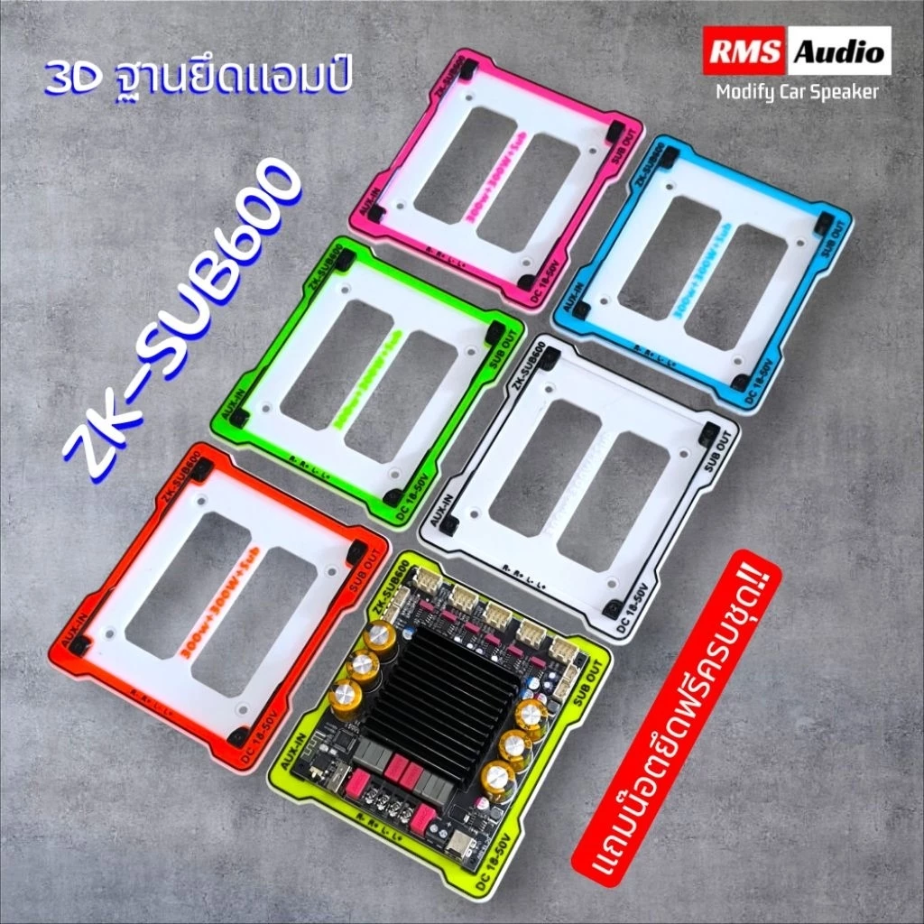 3Dฐานยึดแอมป์ZK-SUB600มีให้เลือก6สีแถมน๊อตยึดฟรีครบชุดราคาต่อ1ชิ้น
