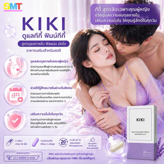 KIKI กีกี้ อกฟูรูฟิต ตกขาว ยากระชับช่องคลอด ลดกลิ่นน้องสาว น้องสาวฟิตกระชับ 20 วัน อาหารเสริมผู้หญิง