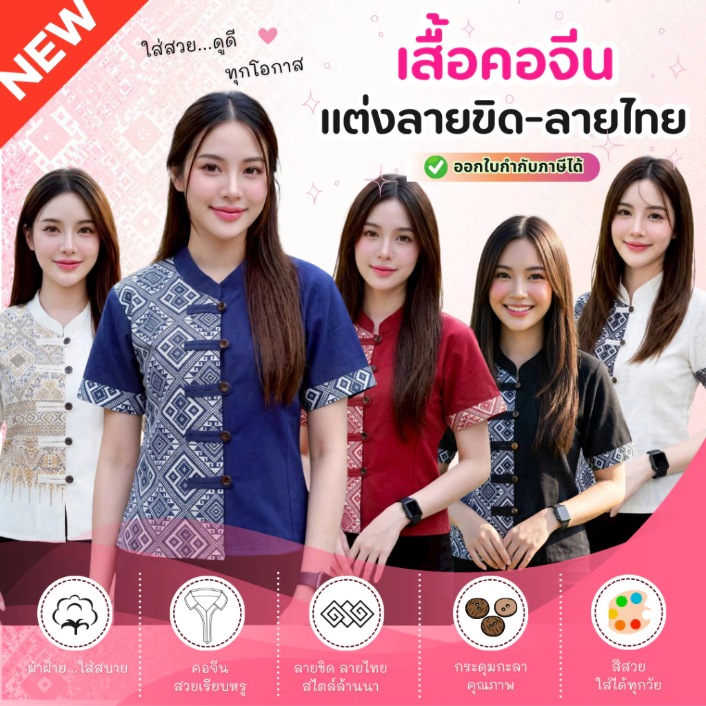 ใหม่! เสื้อผ้าฝ้ายพื้นเมืองคอจีนแต่งลายขิด/ลายไทย ลายไทยสวยๆ ตัดเย็บปราณีต สวมใส่สบาย