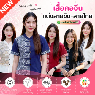 ใหม่! เสื้อผ้าฝ้ายพื้นเมืองคอจีนแต่งลายขิด/ลายไทย ลายไทยสวยๆ ตัดเย็บปราณีต สวมใส่สบาย
