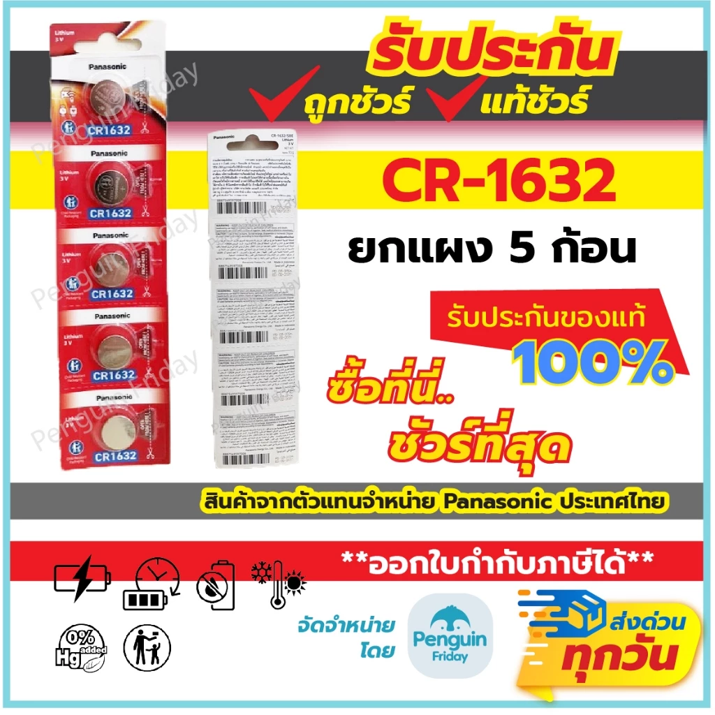 ถ่านกระดุม Panasonic CR2032/CR1616/CR1620/CR1632/CR2016/CR025 3V thumbnail 9