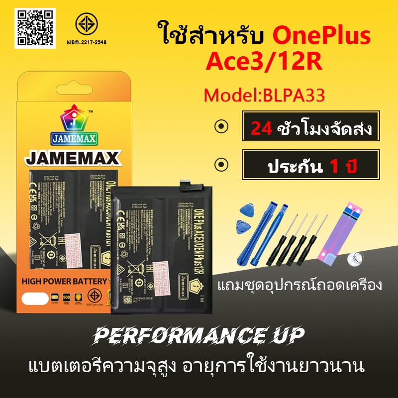 JAMEMAX แบตเตอรี่ Battery ใช้สำหรับ OnePlus Ace3/OnePlus 12R model BLPA33 แบตแท้ ซัมซุง ฟรีชุดไขควง