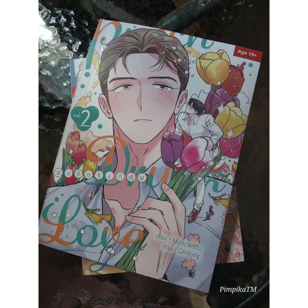 พันซ์ดรังท์เลิฟ Punch Drunk Love (เล่ม1, 2)