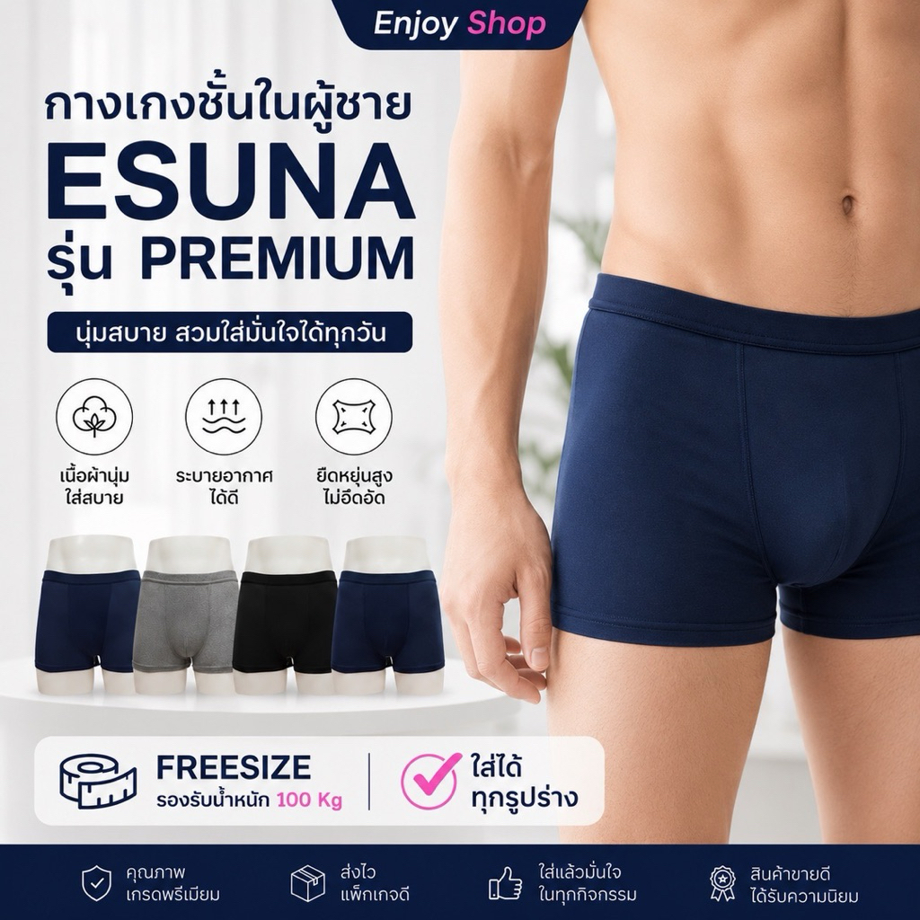 กางเกงชั้นในผู้ชาย 👍 ESUNA รุ่น premium ผ้านุ่ม ใส่สบาย