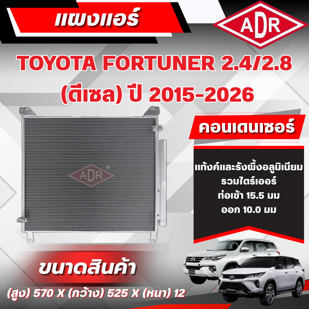 ADR แผงแอร์ (CONDENSER) TOYOTA FORTUNER 2.4/2.8 ดีเซล (2GD-FTV,1GD-FTV) ปี 2015-2026