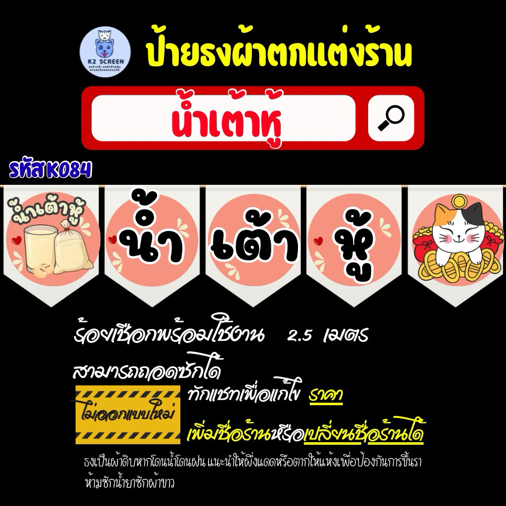 K084 ธงร้านน้ำเต้าหู้ ธงผ้า ป้ายผ้า ธงราว ธงผ้าดิบ ธงสำหรับตกแต่งร้านค้า