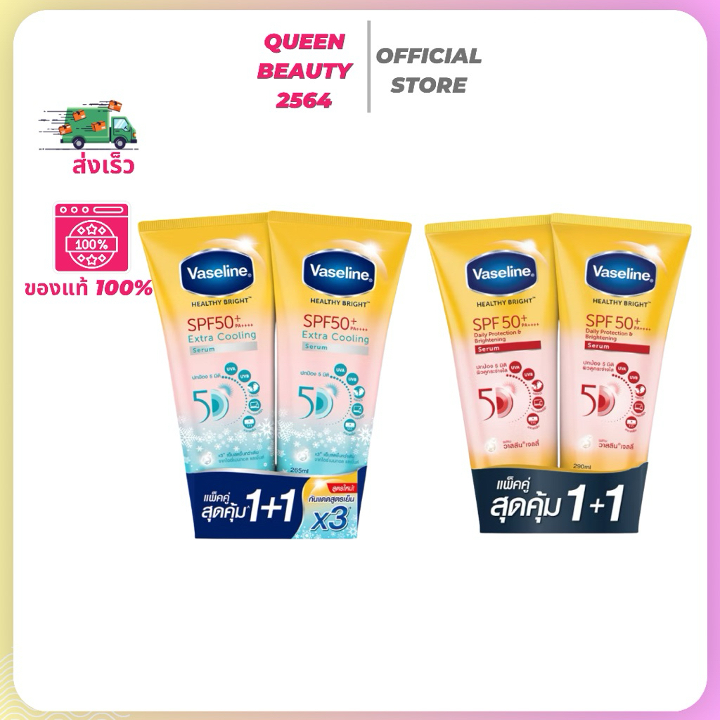 เซรั่มกันแดด Vaseline เฮลธี้ ไบรท์ 290 มล. SPF50+ ปกป้องผิวจากแสงแดด