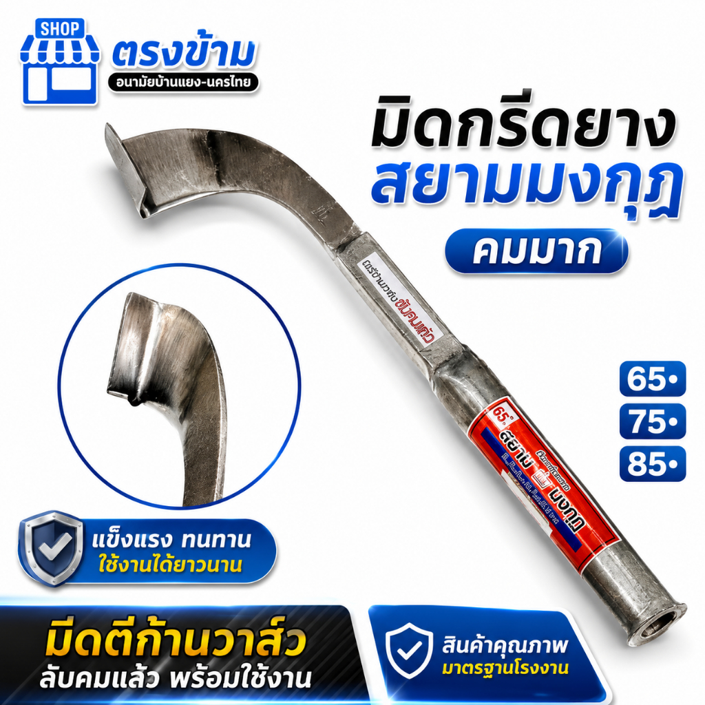 มีดกรีดยางพารา สยามมงกุฏ( เหล็กก้านวาล์ว )ลับคมแล้ว พร้อมใช้งาน ผลิตจากเหล็กกล้าคุณภาพ ใช้ทน คมนาน ทำงานดี รับประกัน