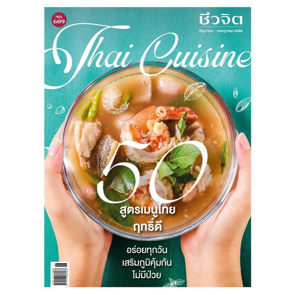 นิตยสารสุขภาพ > ชีวจิต ฉ.609 (มิ.ย.-ก.ค.69 50 สูตรเมนูฯ) สำนักพิมพ์:ชีวจิต