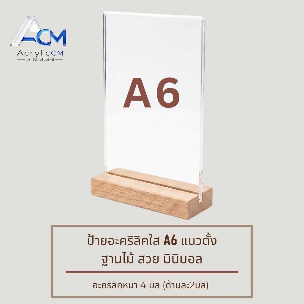 V.2 ป้ายอะคริลิค ขนาด A6 15×10ซม. แนวตั้ง ฐานไม้แท้ สไตล์มินิมอล หนา 4 มิล ป้ายเมนู ป้ายตั้งโต๊ะ งานแฮนด์เมด AcrylicCM