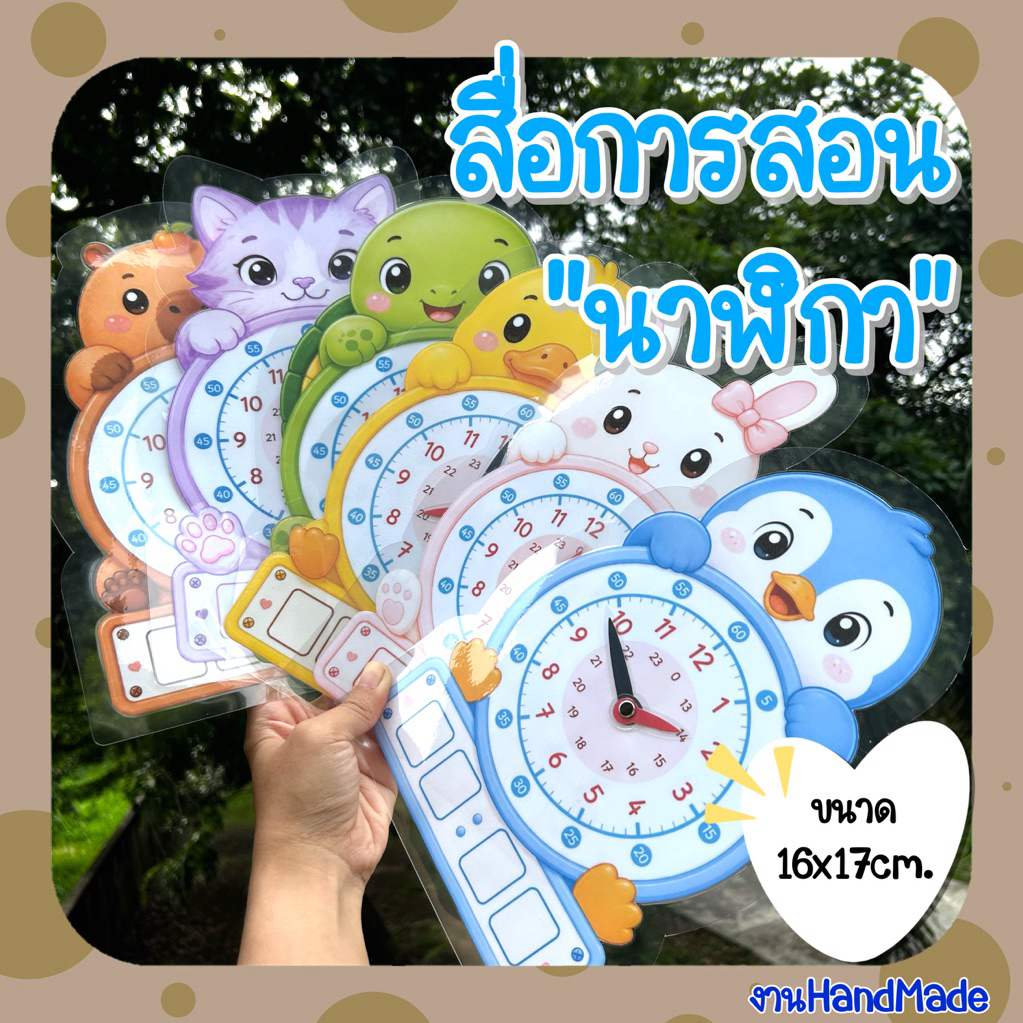 (พร้อมส่ง)สื่อการสอนนาฬิกา นาฬิกาจำลองรูปสัตว์ เข็มหมุนได้360องศา มีช่องเขียนตัวเลข