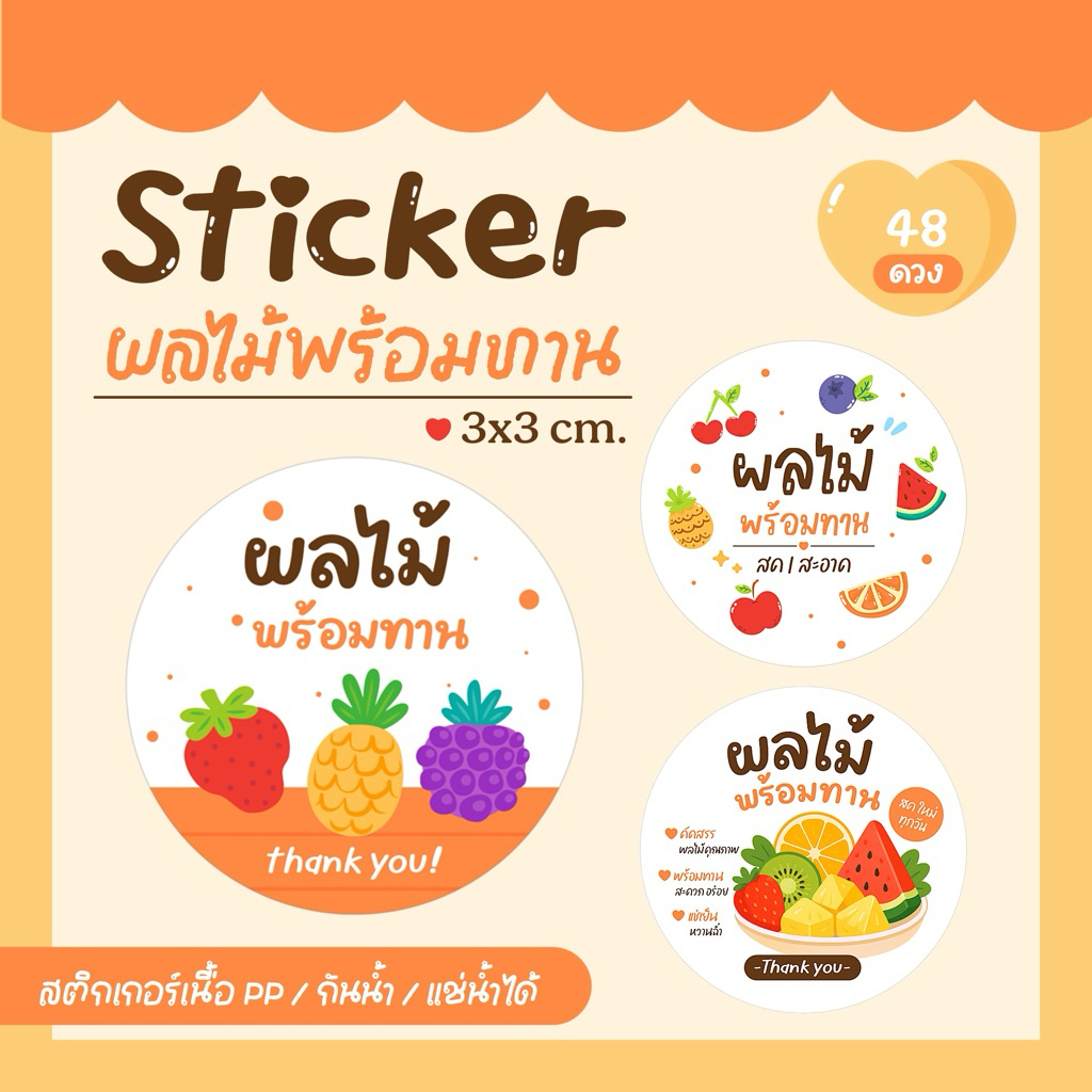 (10 ฟรี 2 คละลายได้) สติ๊กเกอร์ผลไม้ปอก พร้อมทาน Col.2 ลายน่ารัก กันน้ำ💦 ลอกแปะใช้ได้ทันที ติดกล่องผลไม้ Sticker Fruit