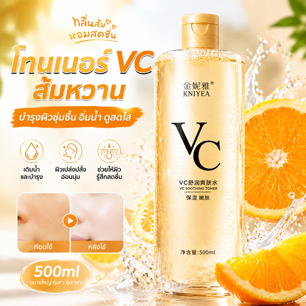 🔥1แถม1🔥ราคาล้างสต๊อก โทนเนอร์วิตซีเข้มข้น VC🍊 500ML โทนเนอร์บำรุง วิตามินซีเข้มข้น sweet orange toner ช่วยกระชับรูขุมขน