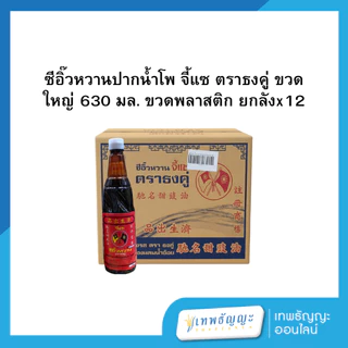 [ยกลัง] ซีอิ๊วหวานปากน้ำโพ จี้แซ ตราธงคู่ ขวดพลาสติก