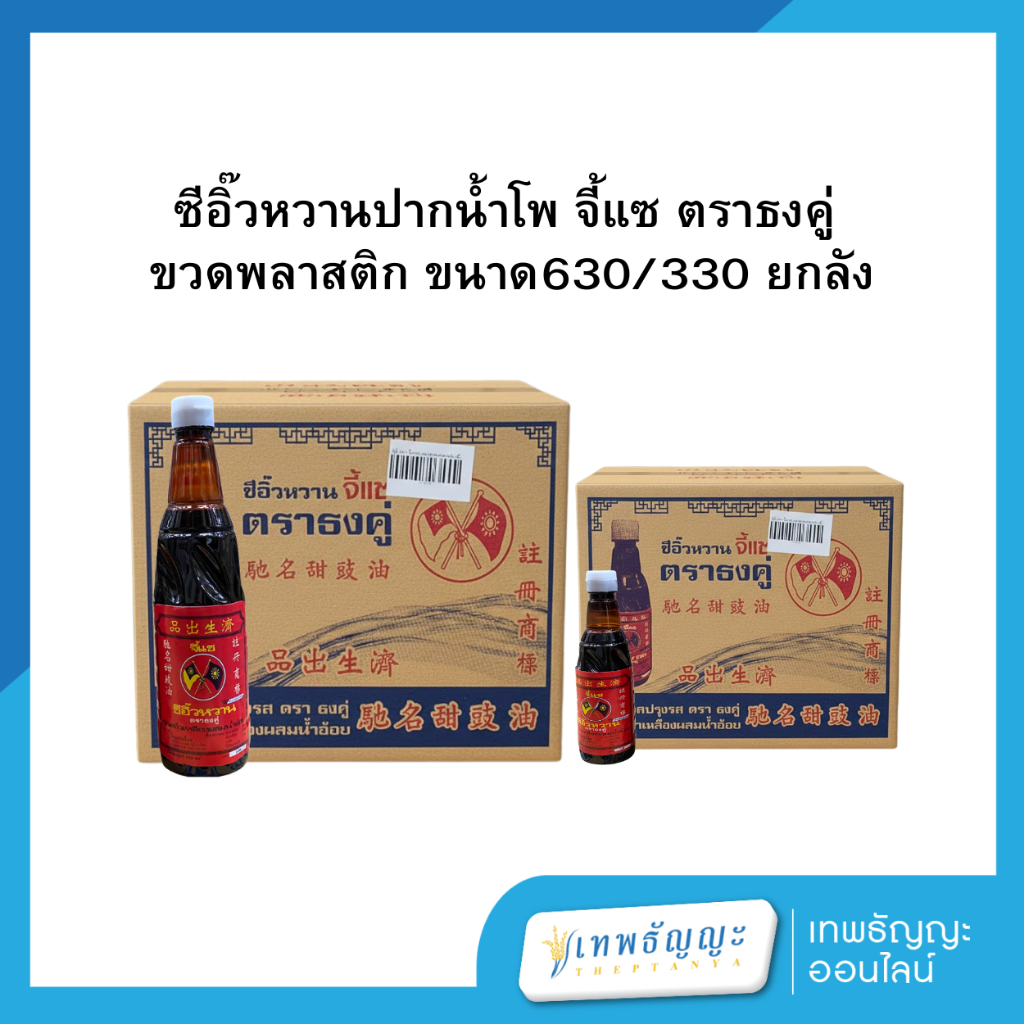 [ยกลัง] ซีอิ๊วหวานปากน้ำโพ จี้แซ ตราธงคู่ ขวดพลาสติก