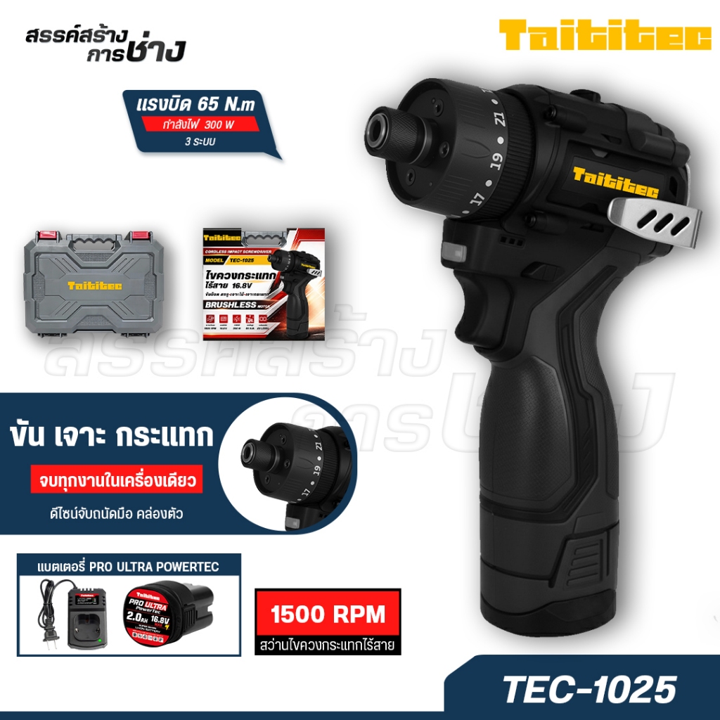 TAITITEC สว่านไขควงกระแทกไร้สาย16.8V TEC-1025 ขันน็อต ขันสกรู เจาะไม้ 65 N.m 2 ระดับ Brushless