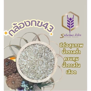 ข้าวกล้องกข43 กระสอบ5กิโลกรัม หอม อร่อย ตราทรัพย์ธนา