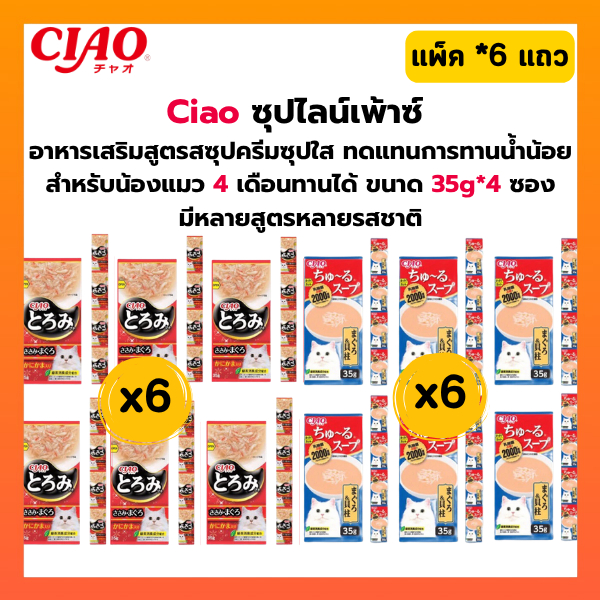 [ ยกห่อ 6 แถว ] CIAO ซุปไลน์เพ้าซ์ โทโรมิ คาชิ เข้มเข้นสำหรับน้องเหมียว ขนาดซองละ 35g. จำนวน 4 ซอง*6 แถว