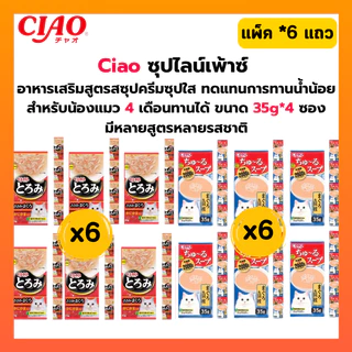 [ ยกห่อ 6 แถว ] CIAO ซุปไลน์เพ้าซ์ โทโรมิ คาชิ เข้มเข้นสำหรับน้องเหมียว ขนาดซองละ 35g. จำนวน 4 ซอง*6 แถว