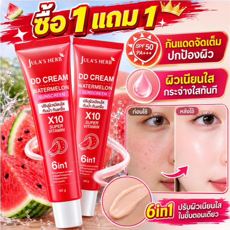 ซื้อ 1 แถม 1 Jula's Herb ครีมกันแดดแตงโม DD Cream 40g 6in1 X10 Super Vitamin ปรับผิวขาว กันน้ำ ครีมกันแดด