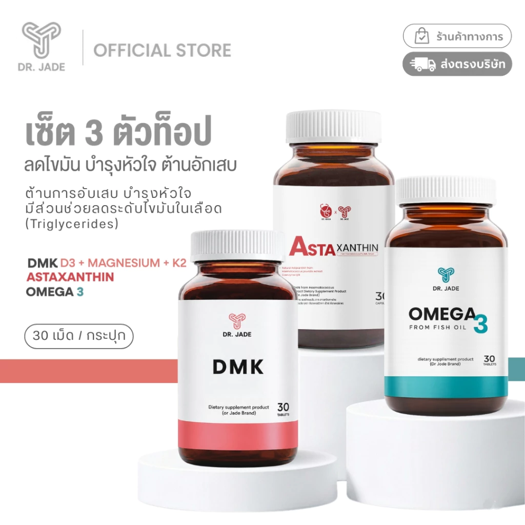 3 ตัวท็อปลดไขมัน ครบเซต! หมอเจด (DR.JADE) อาหารเสริมบำรุงหัวใจ ต้านอักเสบ แอสตาแซนธิน + DMK + น้ำมันปลา Omega 3