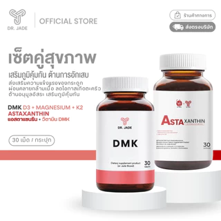 [2ชิ้น] เซตคู่ เสริมภูมิคุ้มกัน ต้านการอักเสบ หมอเจด(DR.JADE) Astaxanthin + DMK (Vitamin D3 + Magnesium + K2)