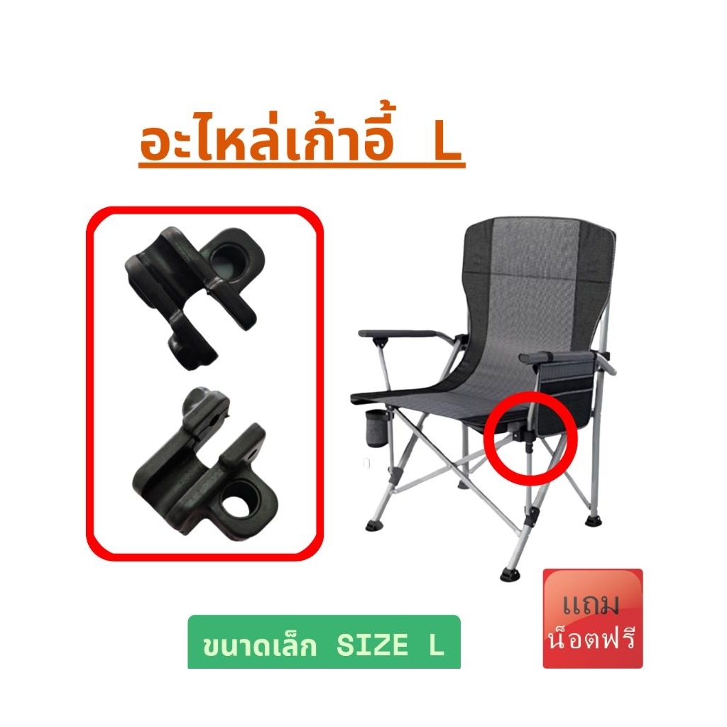 [ Size L ขนาดเล็ก ] อะไหล่เก้าอี้พับ อะไหล่เก้าอี้แค้มป์ปิ้ง อะไหล่เก้าอี้สนามอะไหล่เก้าอี้แค้มปิ้ง