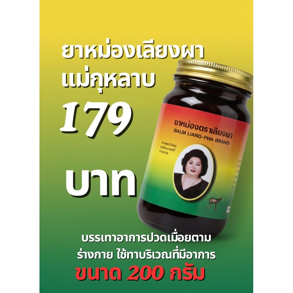 ยาหม่องเลียงผา แม่กุหลาบ 200 กรัม แท้ ใช้นวดบริเวณที่มีอาการ