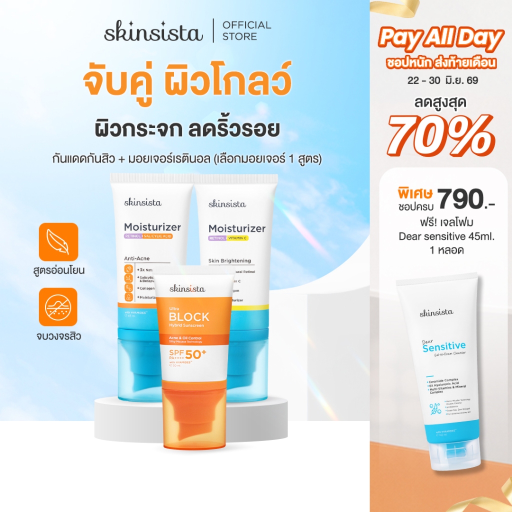 [เซตคู่] Skinsista เรตินอล ที่ไม่แพ้ 45ml + ครีมกันแดด คุมมันกันสิว Ultra Block 30ml