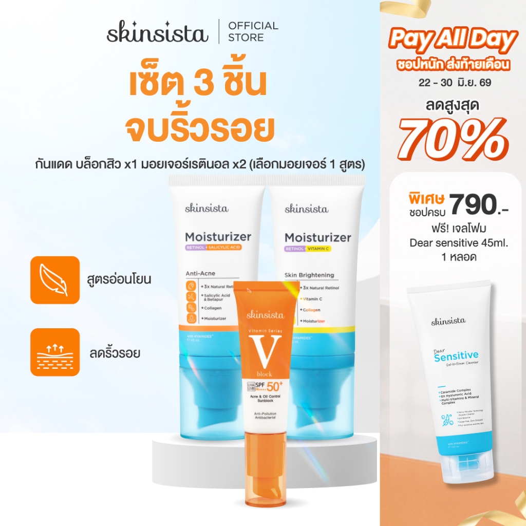 [เซตสุดคุ้ม] Skinsista เรตินอล ที่ไม่แพ้ 45ml x1 + ครีมกันแดด กันสิว V Block 30ml x2