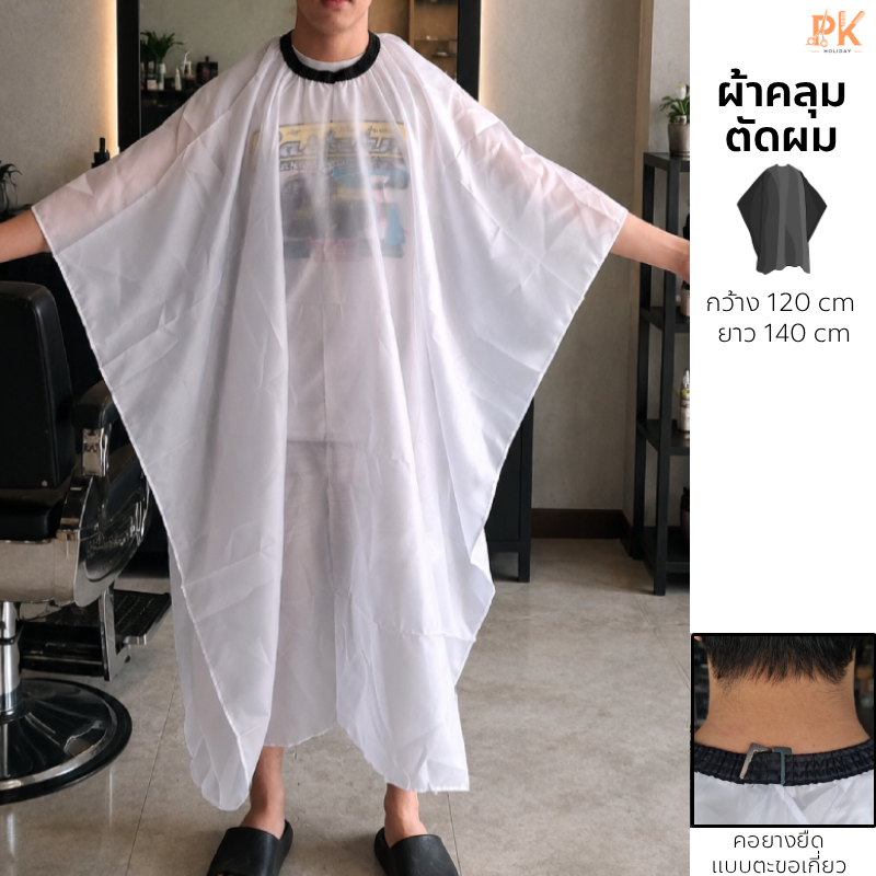 ผ้าคลุมตัดผมซอยผม ร้านตัดผม ตัดเองที่บ้าน ขนาด120*140ซม.