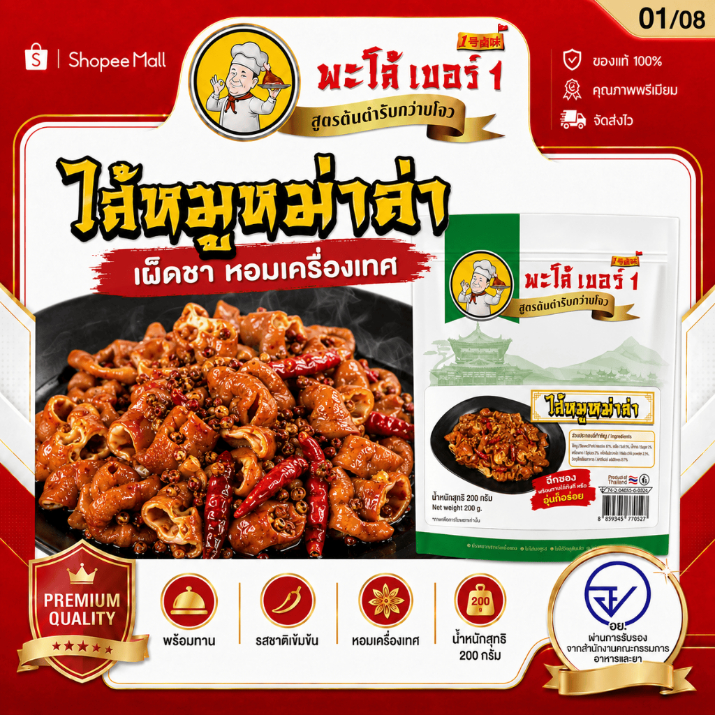 พะโล้ เบอร์ 1 ไส้หมูหม่าล่า 200g เผ็ดชา หอมเครื่องเทศ พร้อมทาน ผลิตในไทย เมนูดึกยอดฮิต 0% สารกันเสีย