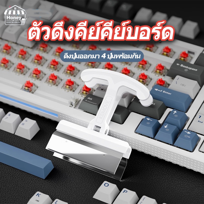 ตัวดึงปุ่มกด Kemove V2 Keycaps Puller ที่ดึงคีย์แคป แบบแถวยาวทีละ4ตัว ที่ถอดคีย์แคป keycap puller keycaps remover/0171